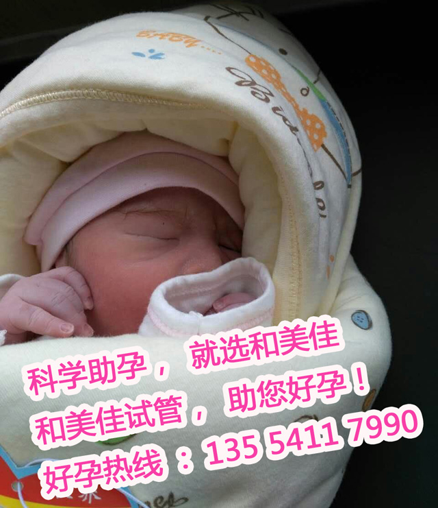 第三代试管婴儿为43岁高龄夫妻圆梦