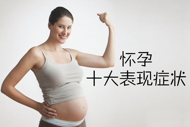 广州代妈必知:怀孕的十大表现症状