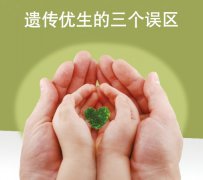 遗传优生的三个误区，广州代妈们中招了吗？